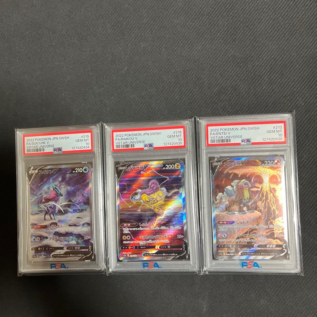 スイクン　ライコウ　エンテイ　vstar sar psa10 3連番