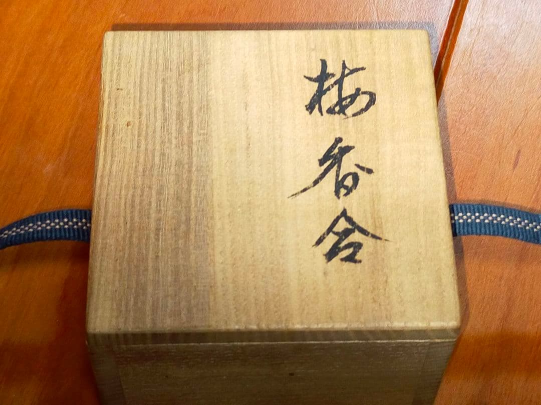 ♥ 武夫　桐　香合　共箱付き　骨董　古玩