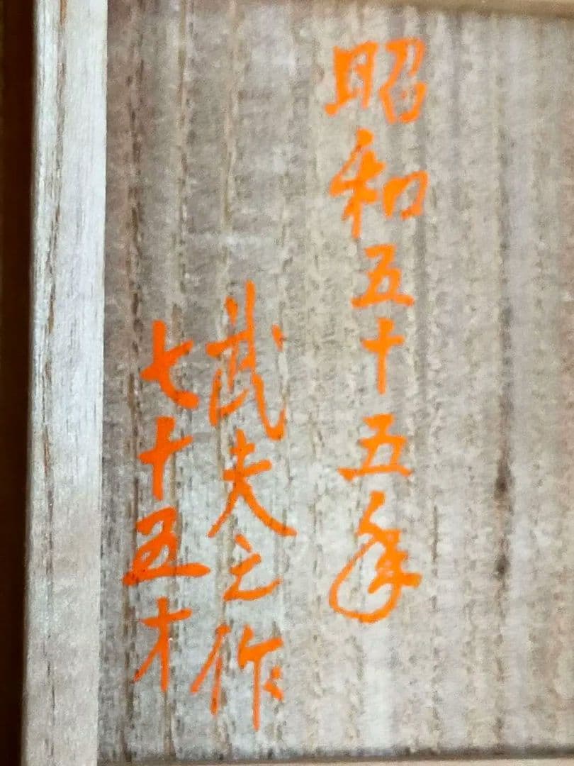 ♥ 武夫　桐　香合　共箱付き　骨董　古玩