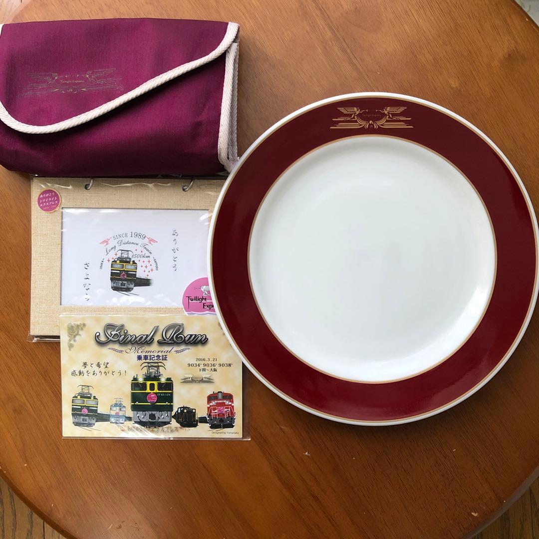 トワイライトエクスプレスお皿ポーチ乗車記念品セット