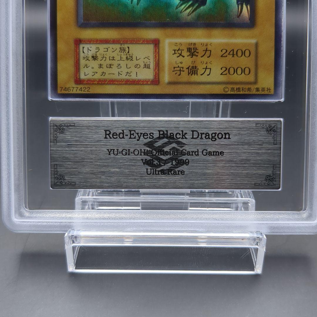 1999 真紅眼の黒竜　初期ウルトラ　vol.3　ARS9