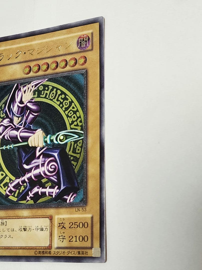 遊戯王 ブラック・マジシャン LN-53 アルティメットレア（レリーフ）