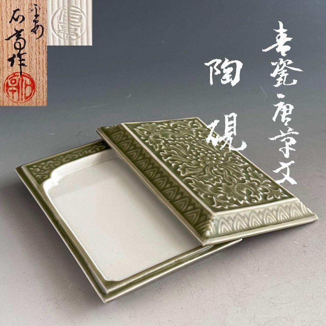 書道具　青磁　唐草紋　陶硯　平安　松本石亭　共箱　京焼　煎茶道具　陶芸