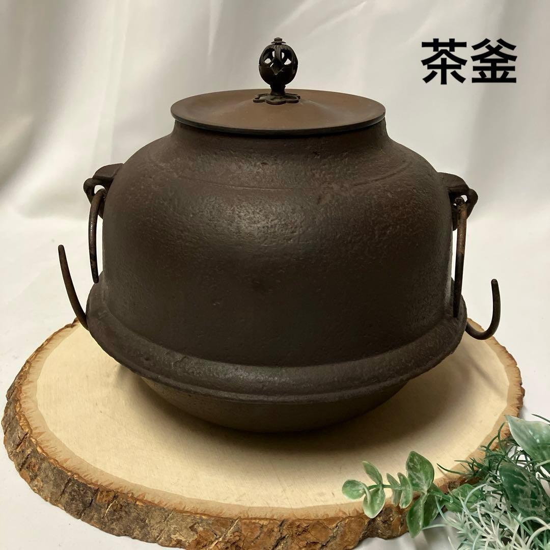 茶道具　筒釜　釜環付　鉄釜　茶道　茶釜