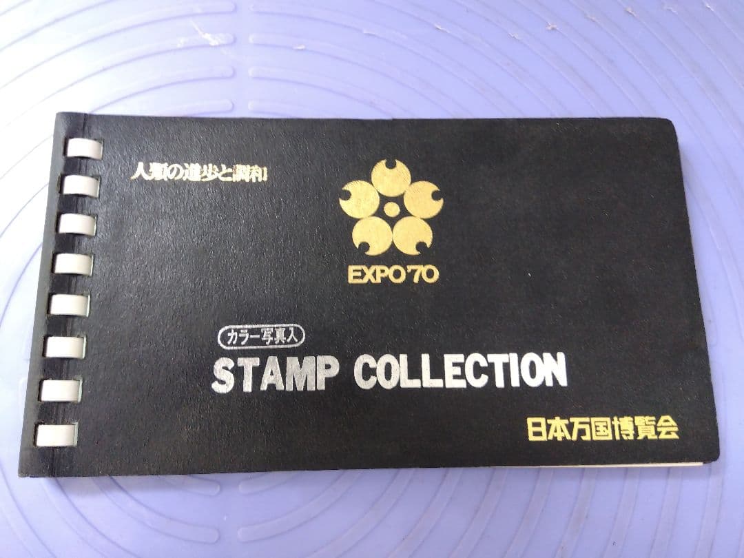EXPO 70 スタンプコレクション