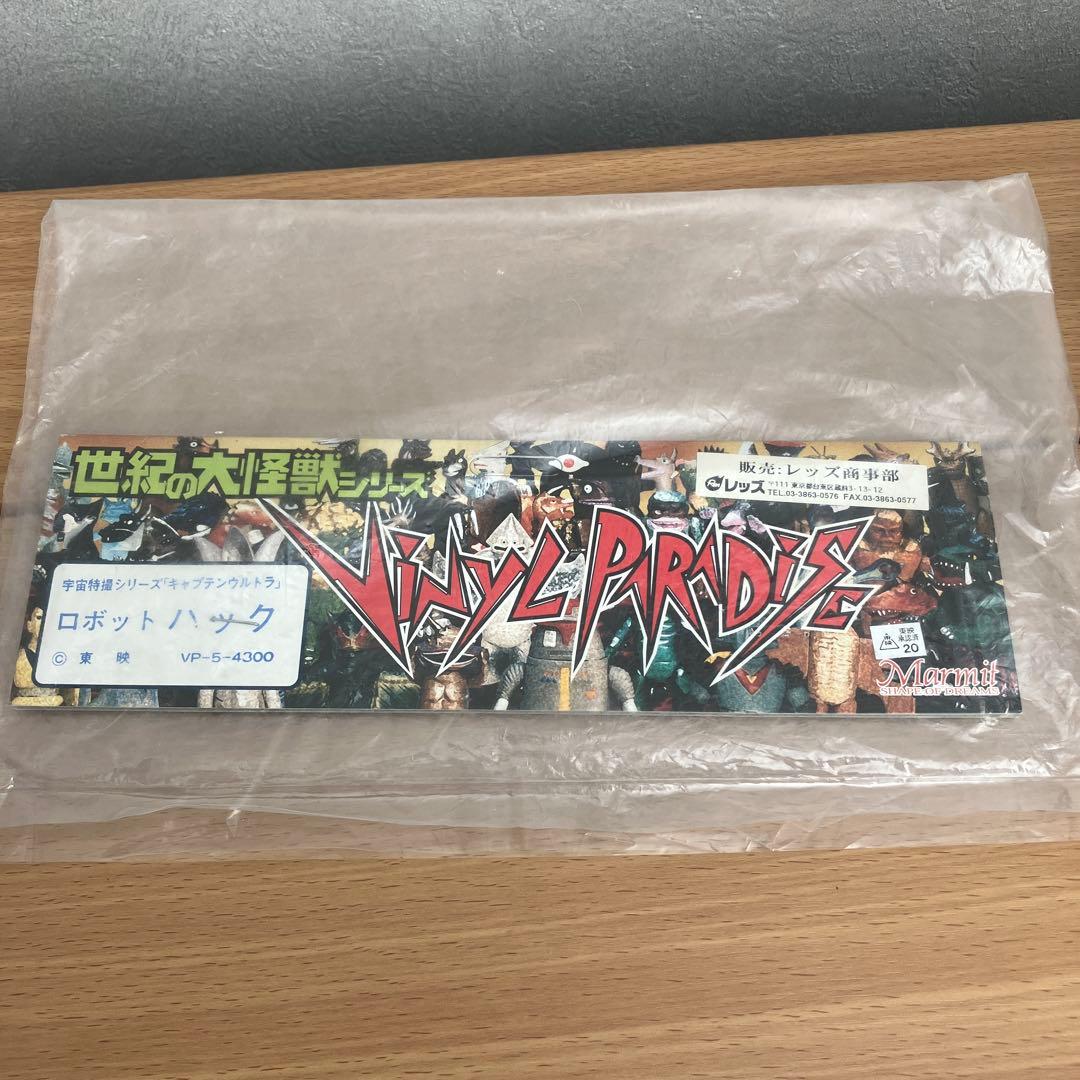 世紀の大怪獣　ロボット　ハック　マーミット ソフビ