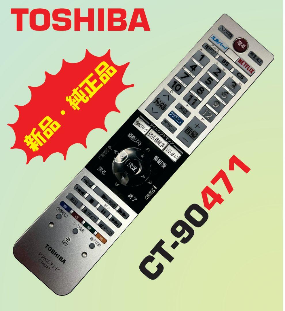 (1)10本セット新品 TOSHIBA 東芝 テレビリモコン CT-90471