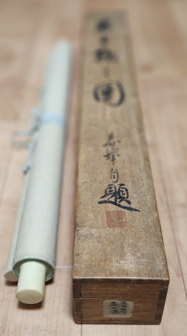 【岩上鶴図】山元春挙 2677 ツル 共箱 掛け軸 肉筆