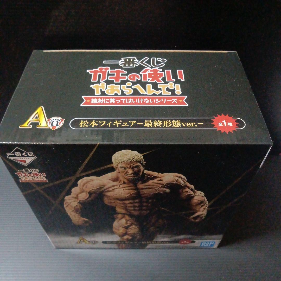一番くじ　ガキ使の使いやあらへんで　A賞　松本人志　フィギュア　最終形態ver.