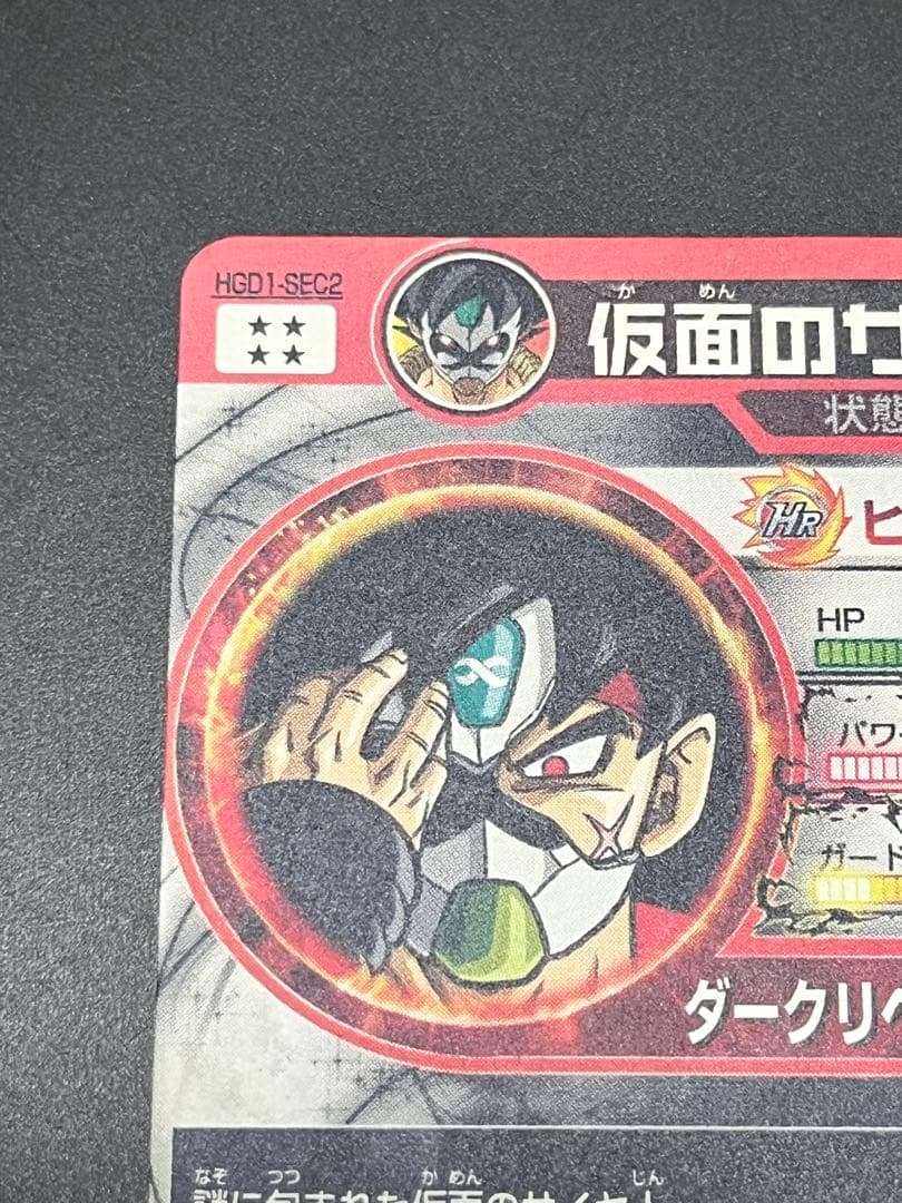 スーパードラゴンボールヒーローズ 仮面のサイヤ人 HGD1-SEC2