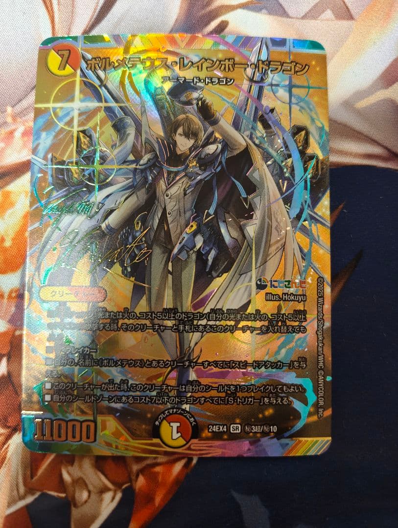 デュエルマスターズ　ボルメテウスレインボードラゴン　サイン