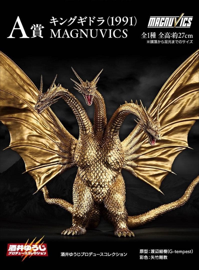 一番くじキングギドラ A賞 (1991) MAGNUVICS