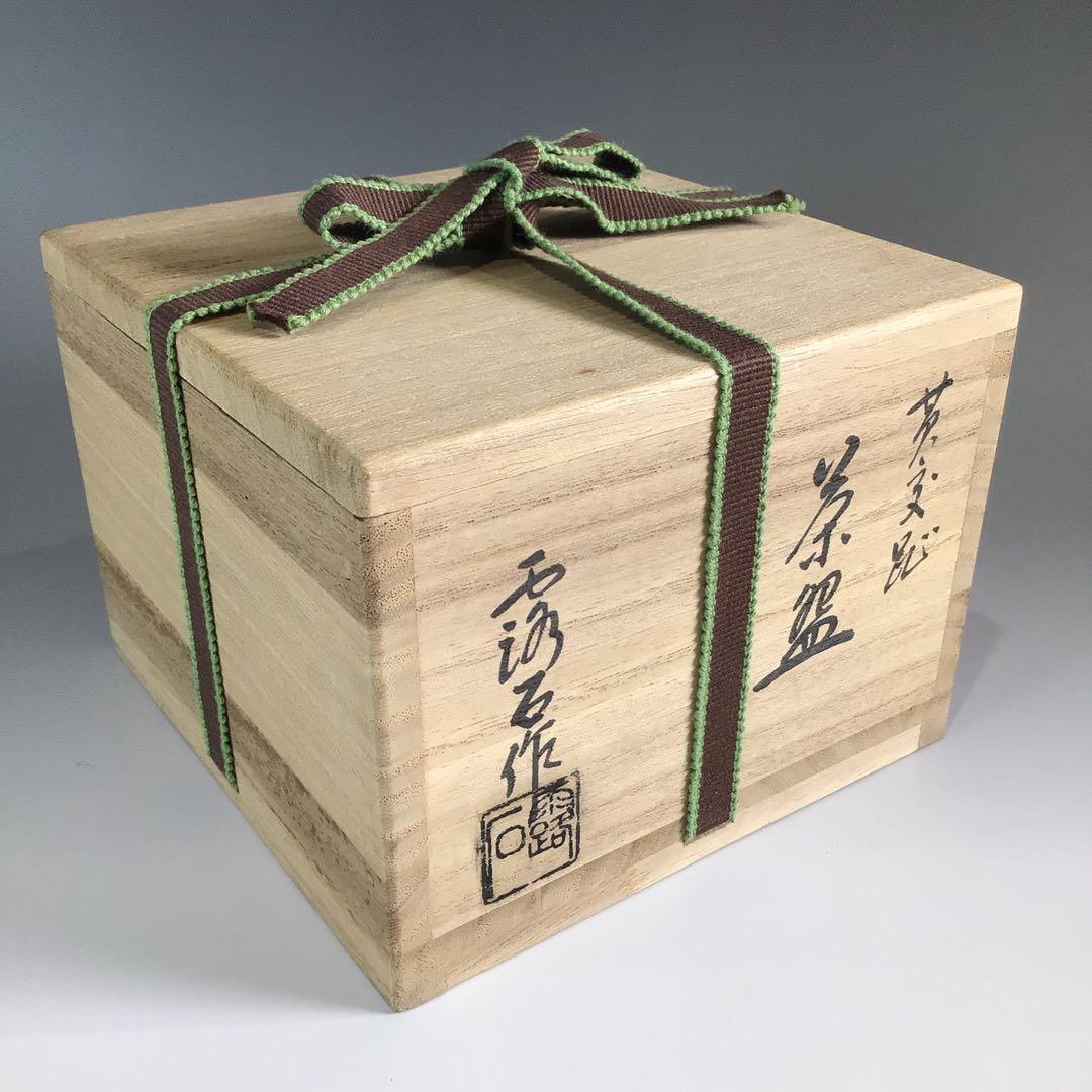 Ｐ５１８　茶碗　『京焼』『赤沢露石造』『黄交趾茶碗』　抹茶碗　共箱　茶道具