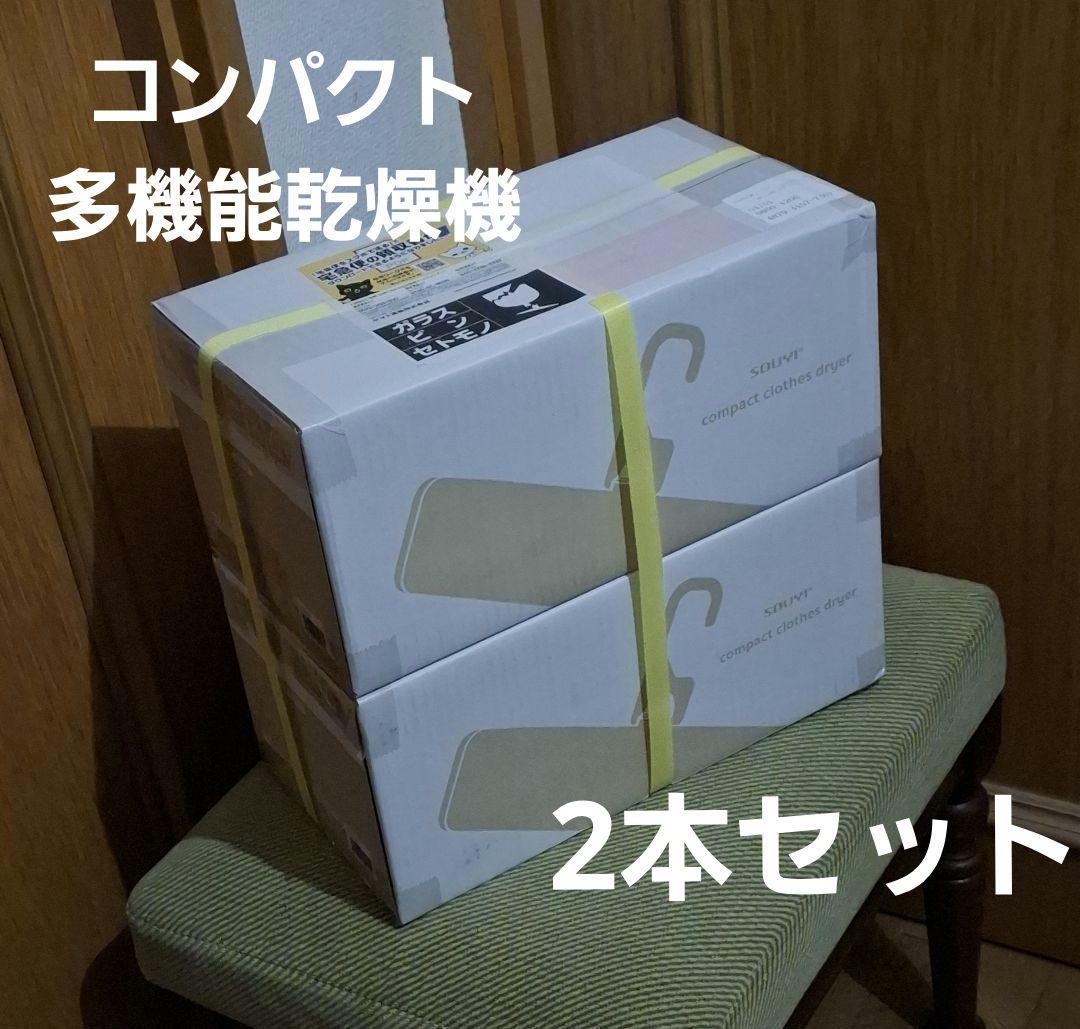 コンパクト多機能乾燥機(SOUYI製/SY-158/2024年購入)新品未開封