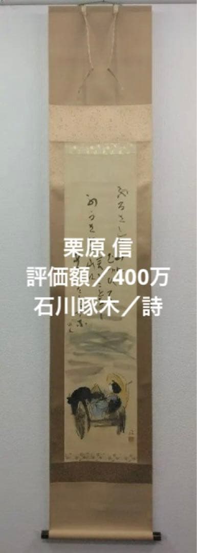 栗原信（評価額／400万）二紀会／紙本　掛軸【石川啄木　詩 】