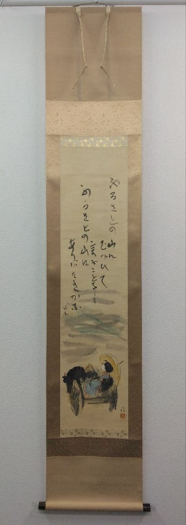 栗原信（評価額／400万）二紀会／紙本　掛軸【石川啄木　詩 】