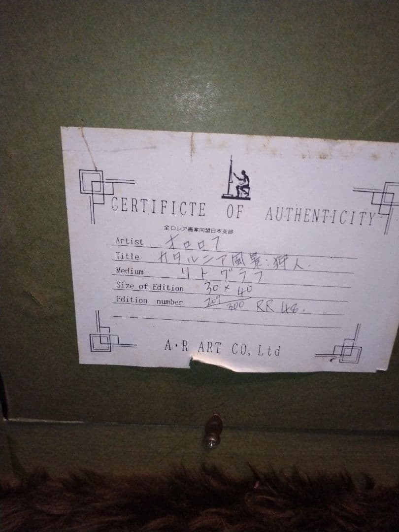 ★SALE★訳あり格安★オロロフ★カタルニア風景★リトグラフ★シリアルナンバー★