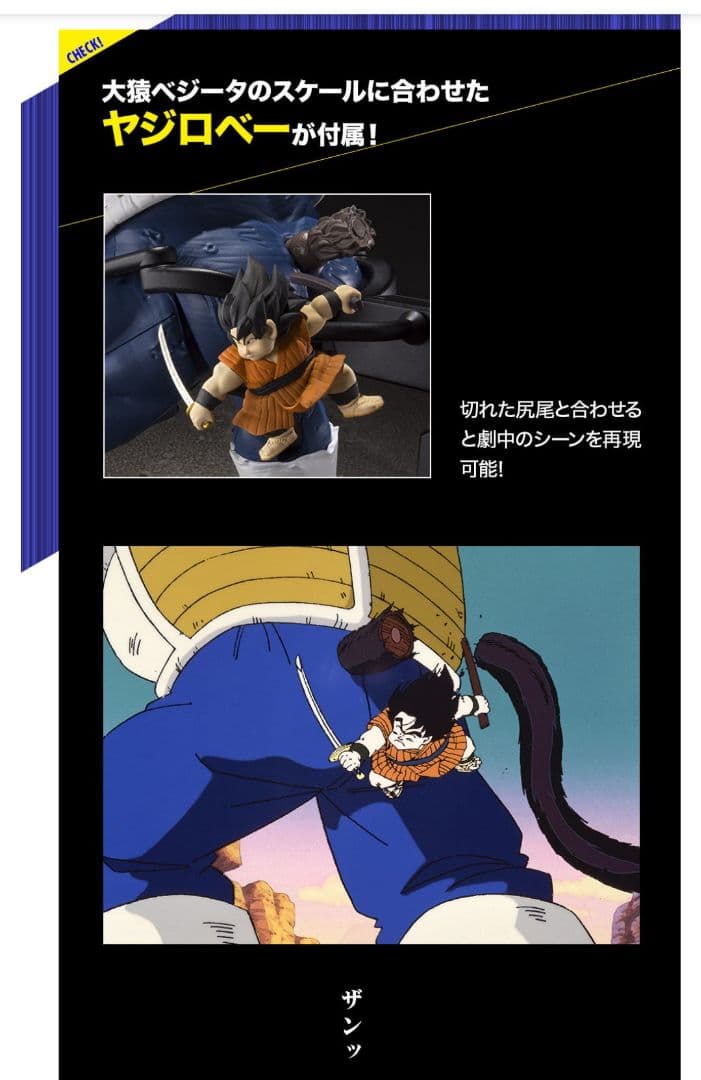 2020版S.H.Figuarts 大猿ベジータ　 悟空付き手首、ヤジロベー付属