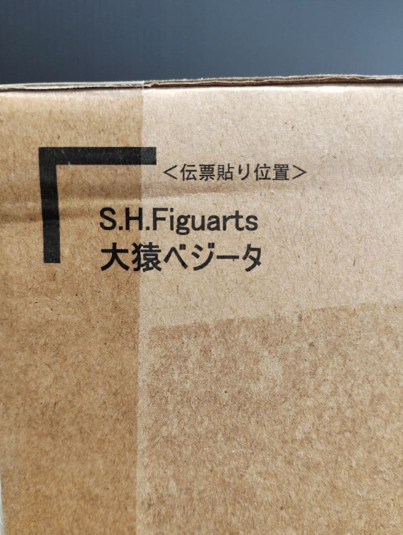 2020版S.H.Figuarts 大猿ベジータ　 悟空付き手首、ヤジロベー付属