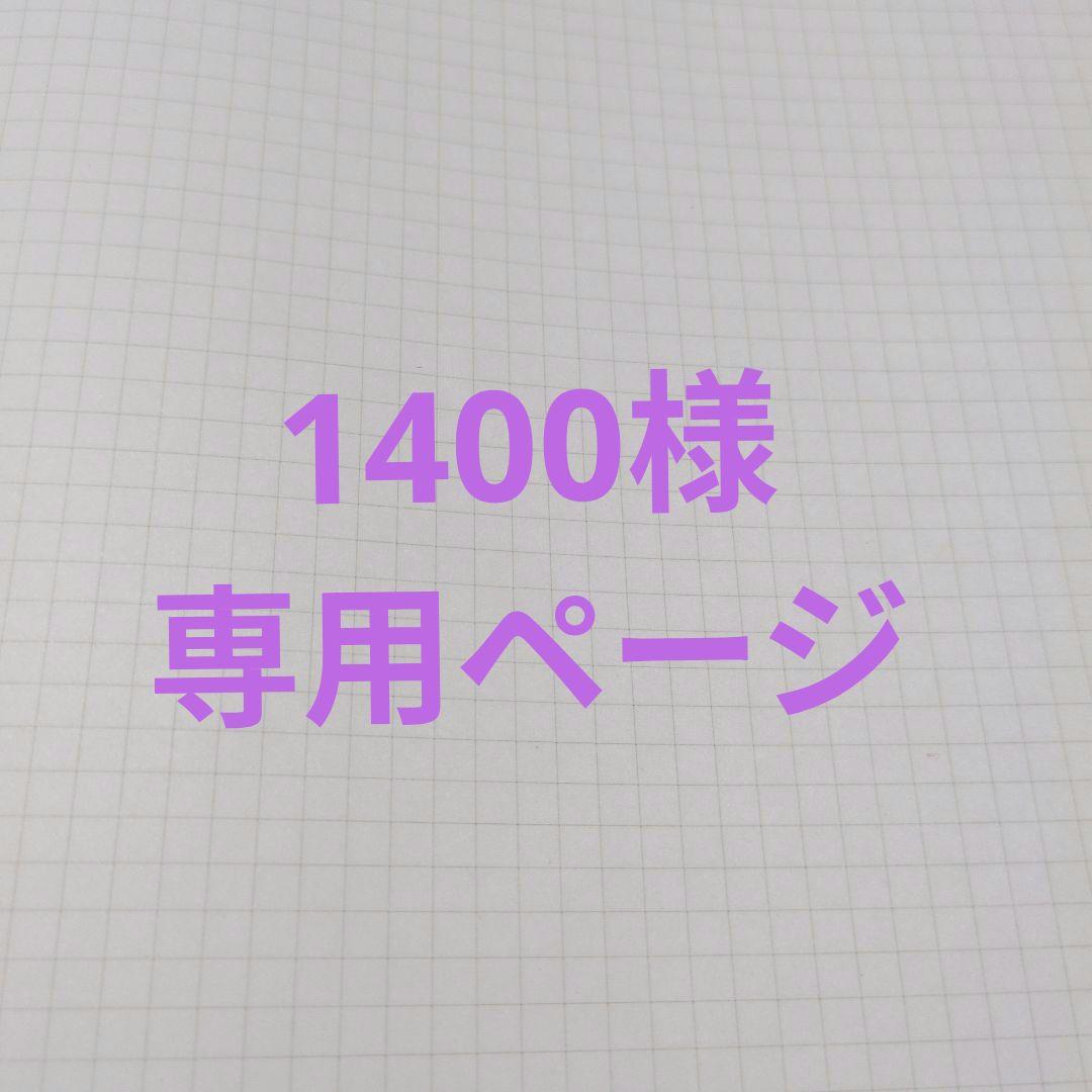 1400ページ