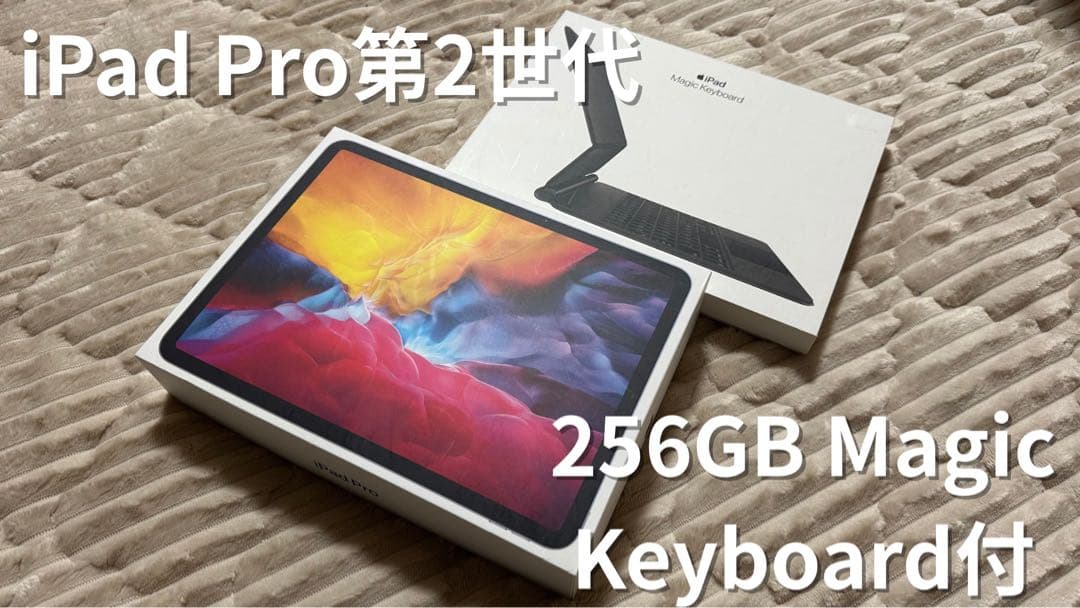 iPad Pro 第2世代　11インチ　MagicKeyboard付　256GB