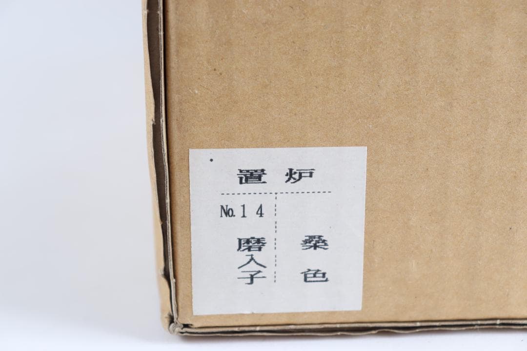 茶道具 人物風景図釜 置炉 電熱器 野々田 セット