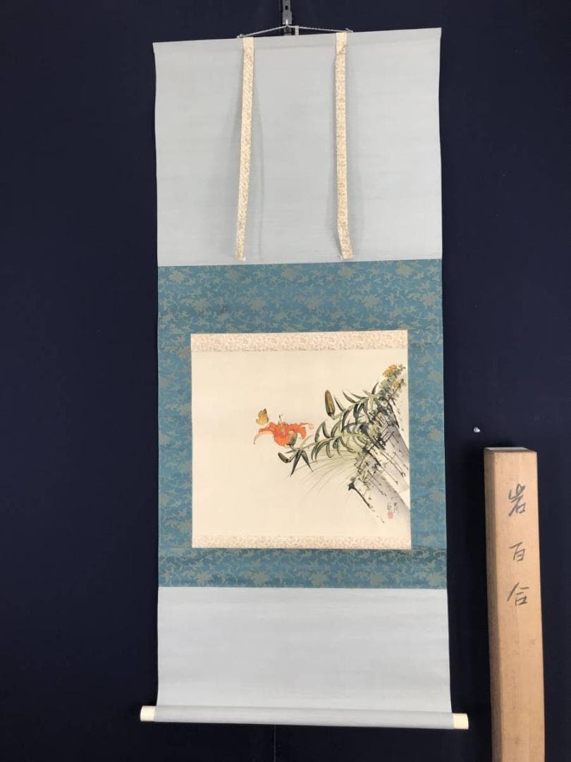 【真作】佐野五風/山百合に蝶図/花鳥図/横物/掛軸☆宝船☆AB-636