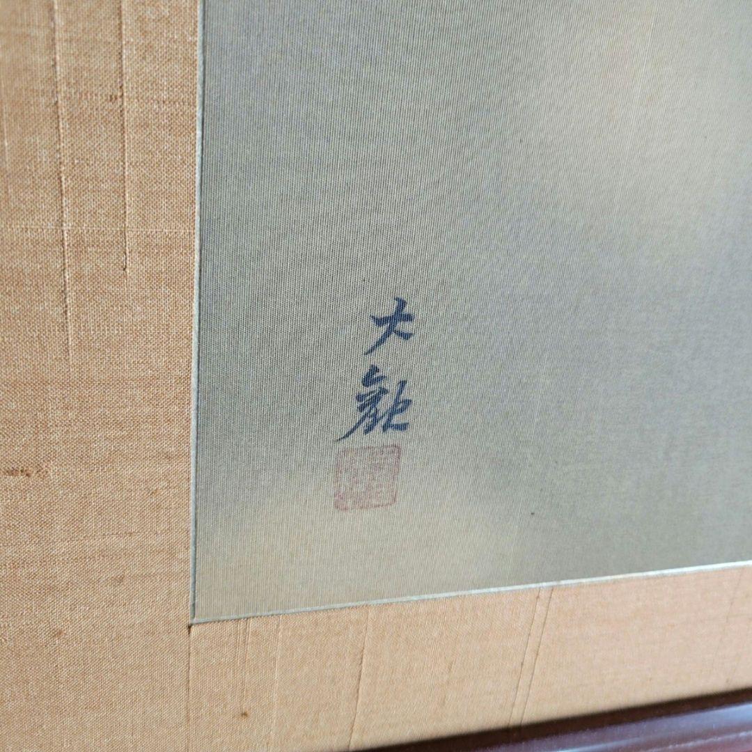 錵　横山大観 「富士」 日本画 絹本扁額旧家蔵出