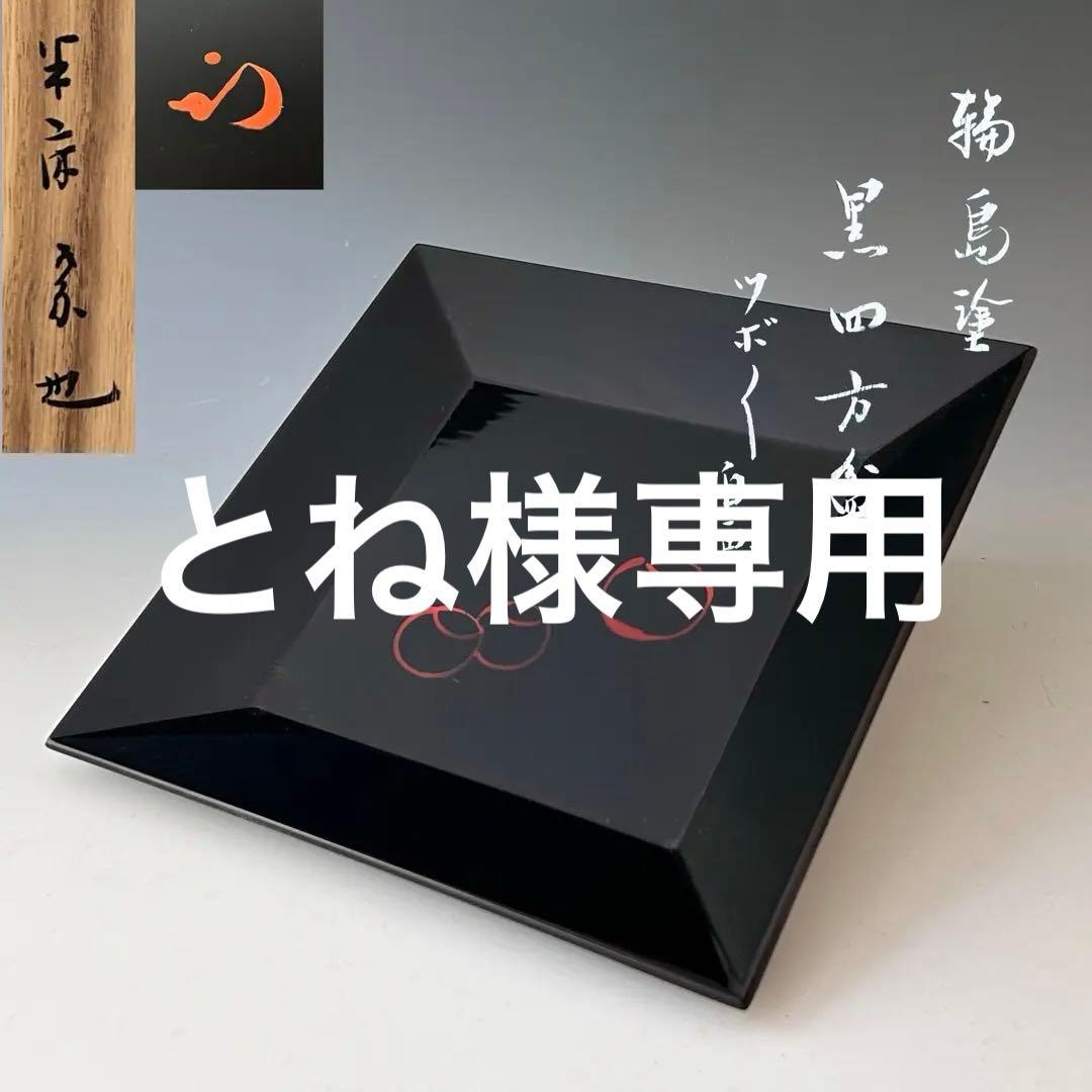 茶道具　輪島塗　黒四方盆　ツボツボ自画　干菓子器　表千家　久田宗也　尋牛斎書付