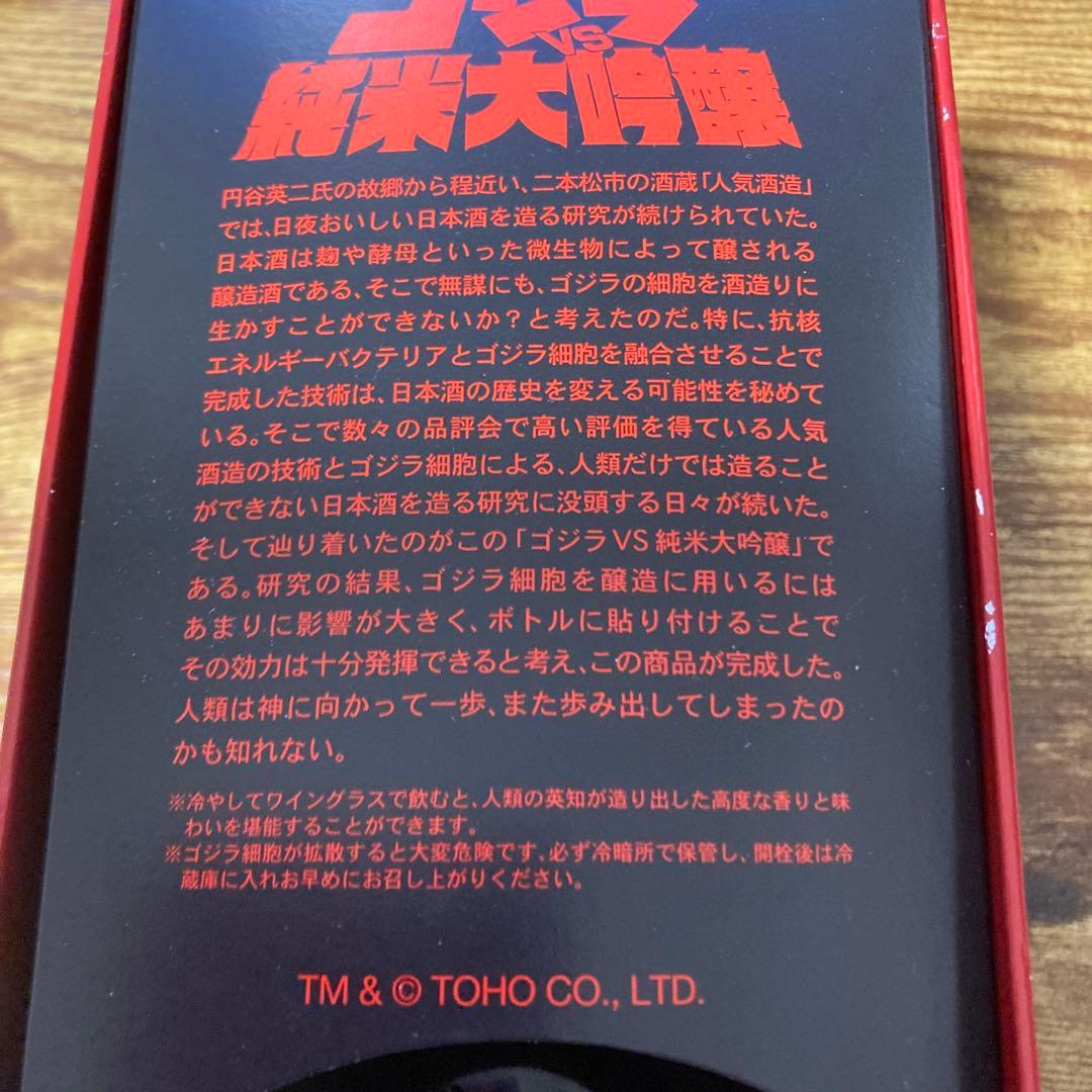 【限定1000本】人気酒造 ゴジラ VS 純米大吟醸 720ml コレクション