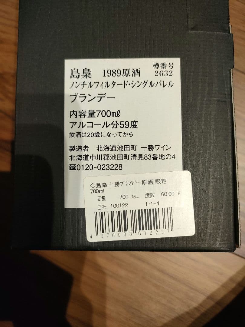 島梟 30年 1989年製 ノンチルフィルタードブランデー