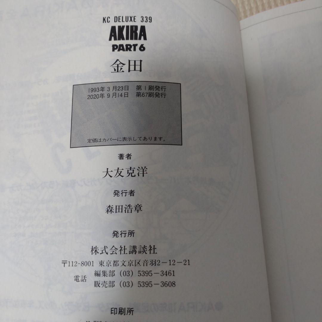 AKIRA アキラ 全巻【完結】大友克洋 ヤングマガジン 講談社