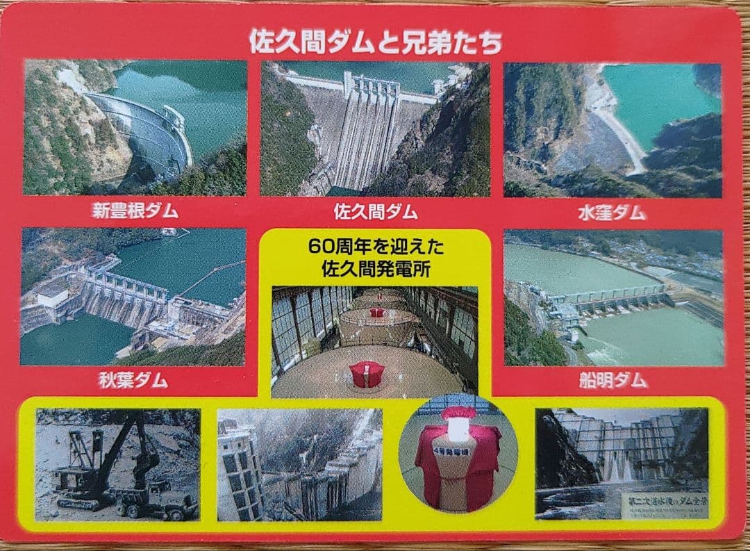 佐久間ダム ダムカード 60th Anniversary 限定品