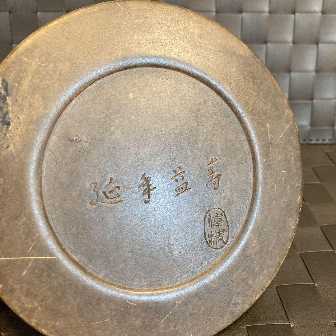 中国硯　延年益寿　偉清　書道具