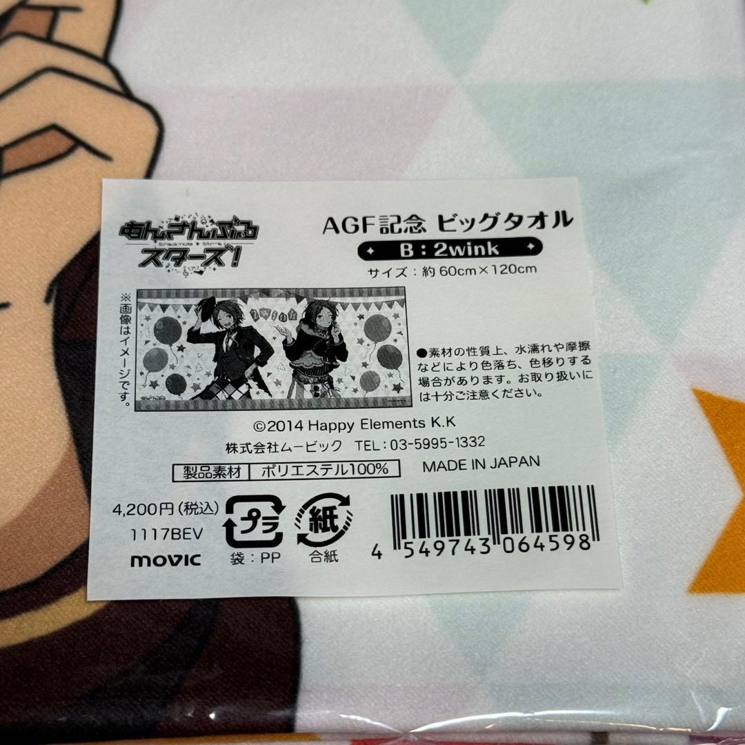 あんスタ 2wink ビッグタオル まとめ売り