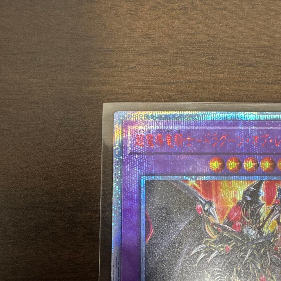 遊戯王　超魔導竜騎士ードラグーンオブレッドアイズ　20thシク、シークレット