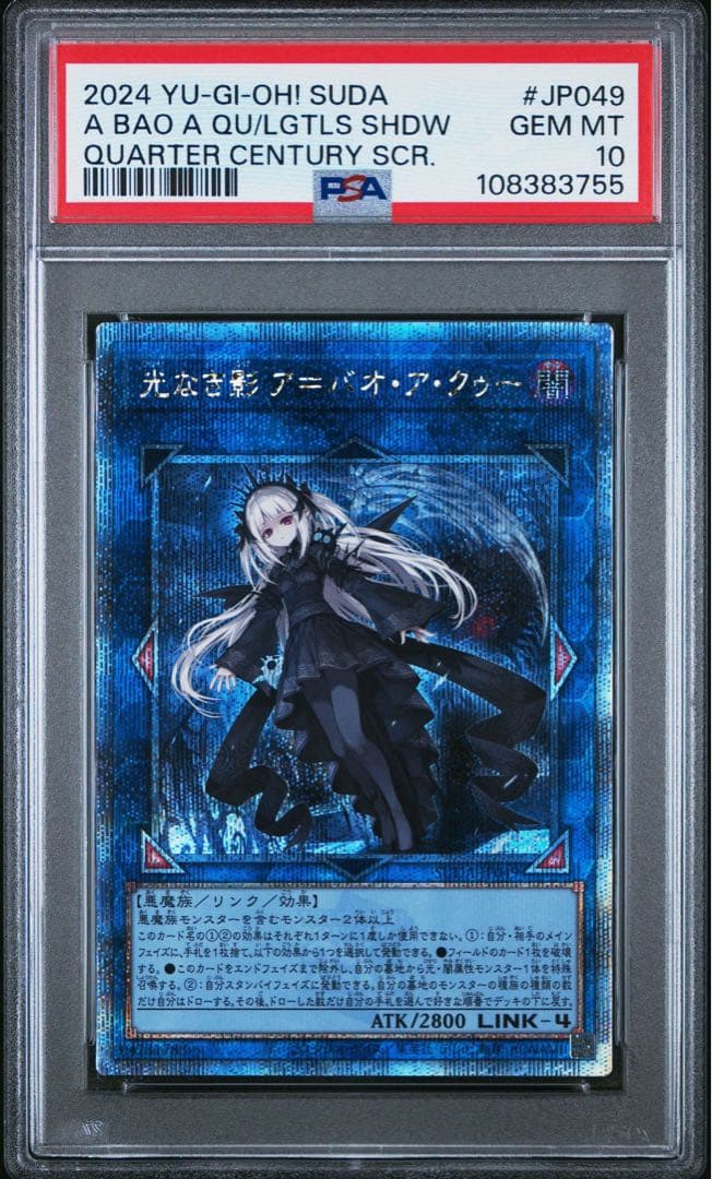 【鑑定品】遊戯王　光なき影　ア＝バオ・ア・クゥー 25th PSA10