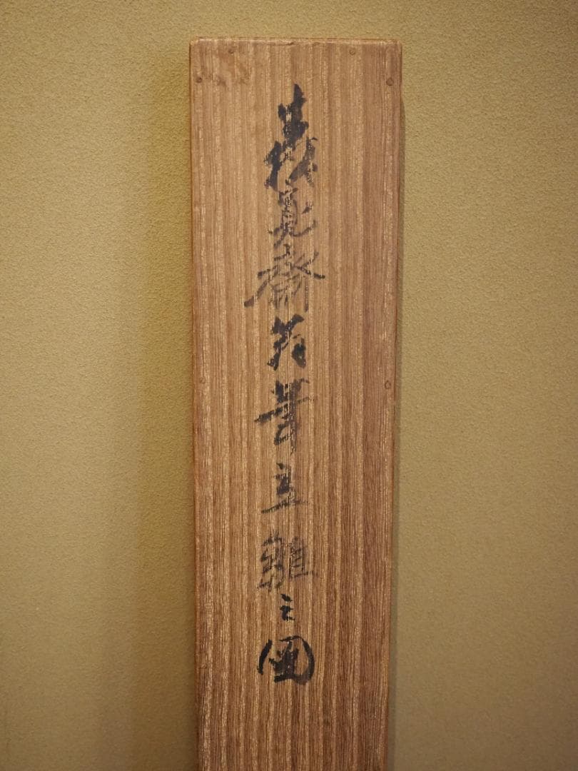 森寛斎自筆『立雛図』掛軸＊奥谷秋石極箱