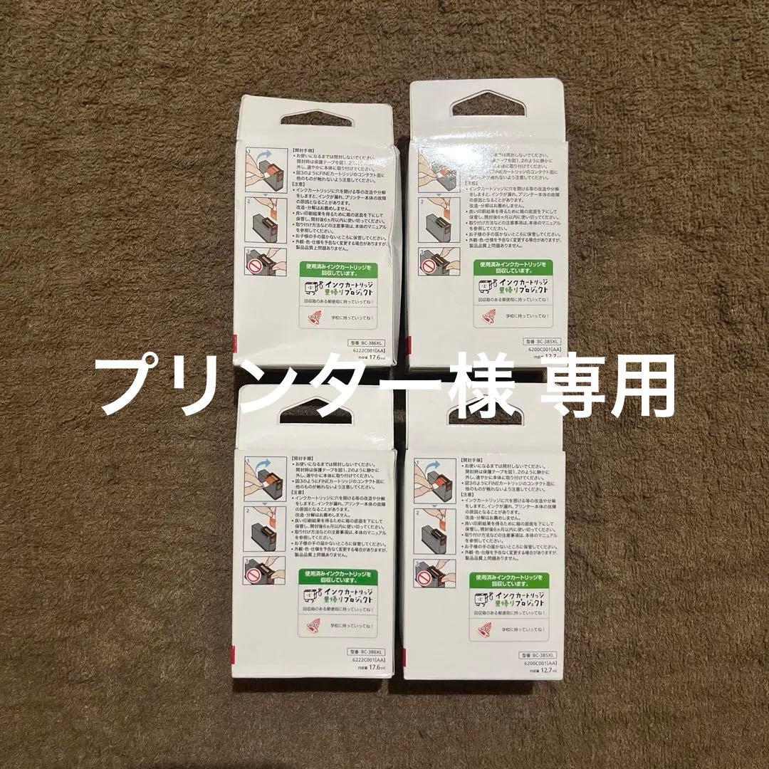 プリンター Canon純正インク BC386XL+385XLセット新品①