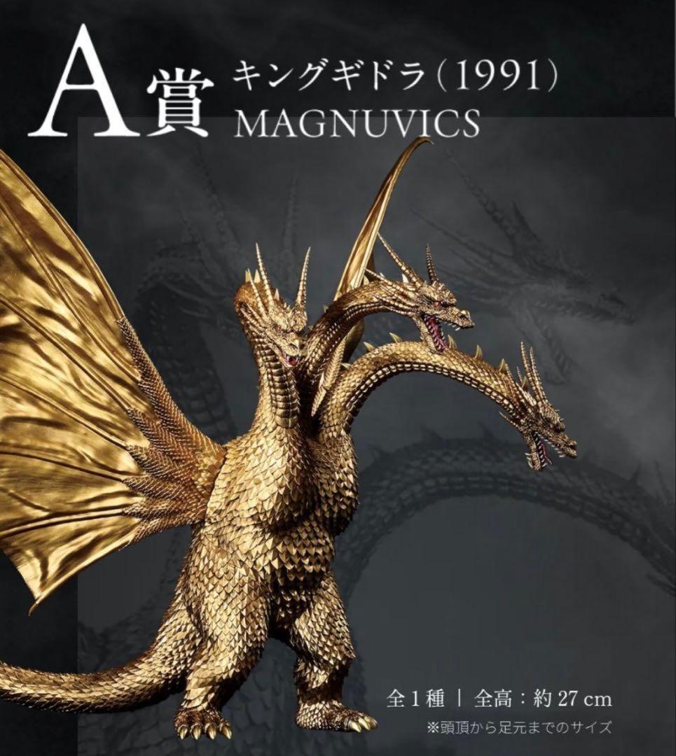 一番くじ　キングギドラ (1991) MAGNUVICS A賞