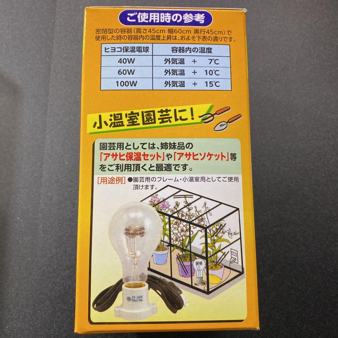 保温電球　アサヒヒヨコ保温球