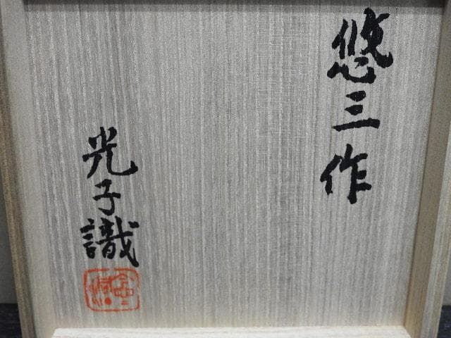 近藤悠三　岩染付角皿　光子識箱　MA35