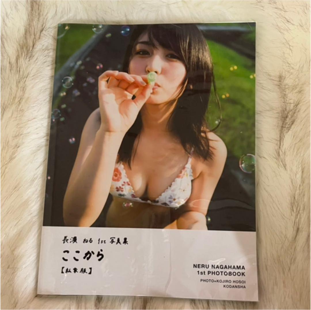 ♡長濱ねる アザーカット写真集 私家版 ここから 欅坂46