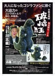 本格麦焼酎　破壊王ゴジラ