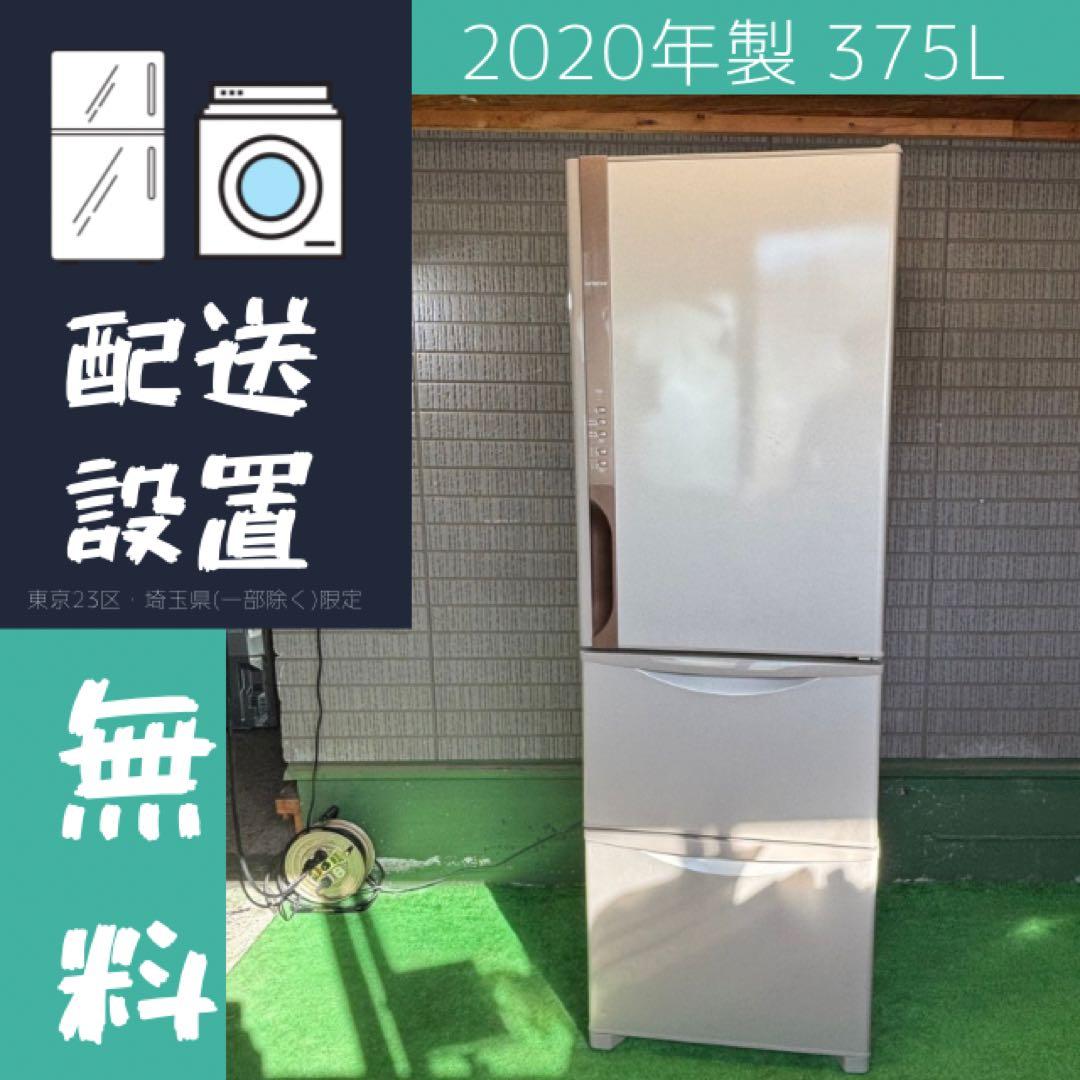 2020年製 375L 冷蔵庫 大容量 人気モデル 日立【地域限定配送無料】