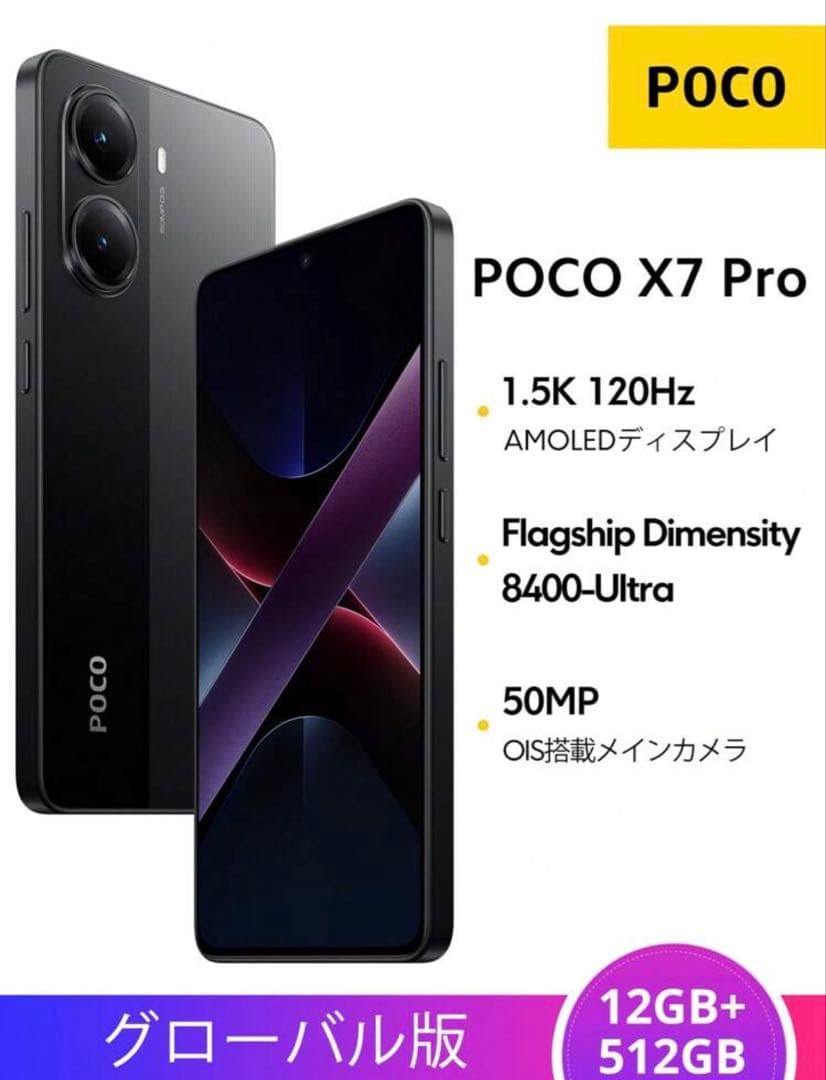 【新品未開封】POCO X7 Pro/12GB+512GB/ブラック【送料無料】