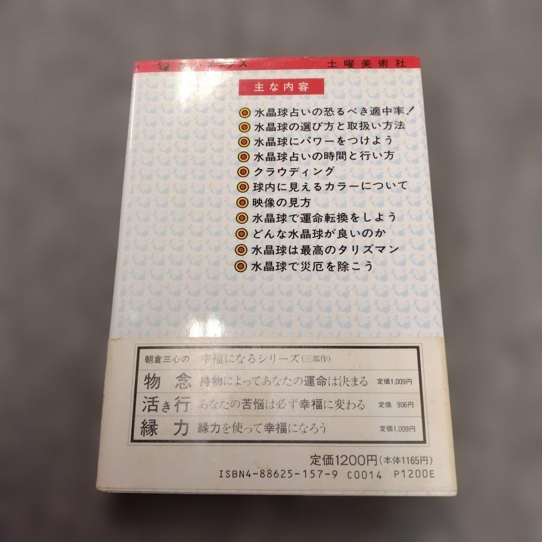 【信】神秘のクリスタルゲイジング 水晶球占いのすべて 朝倉三心 帯付き