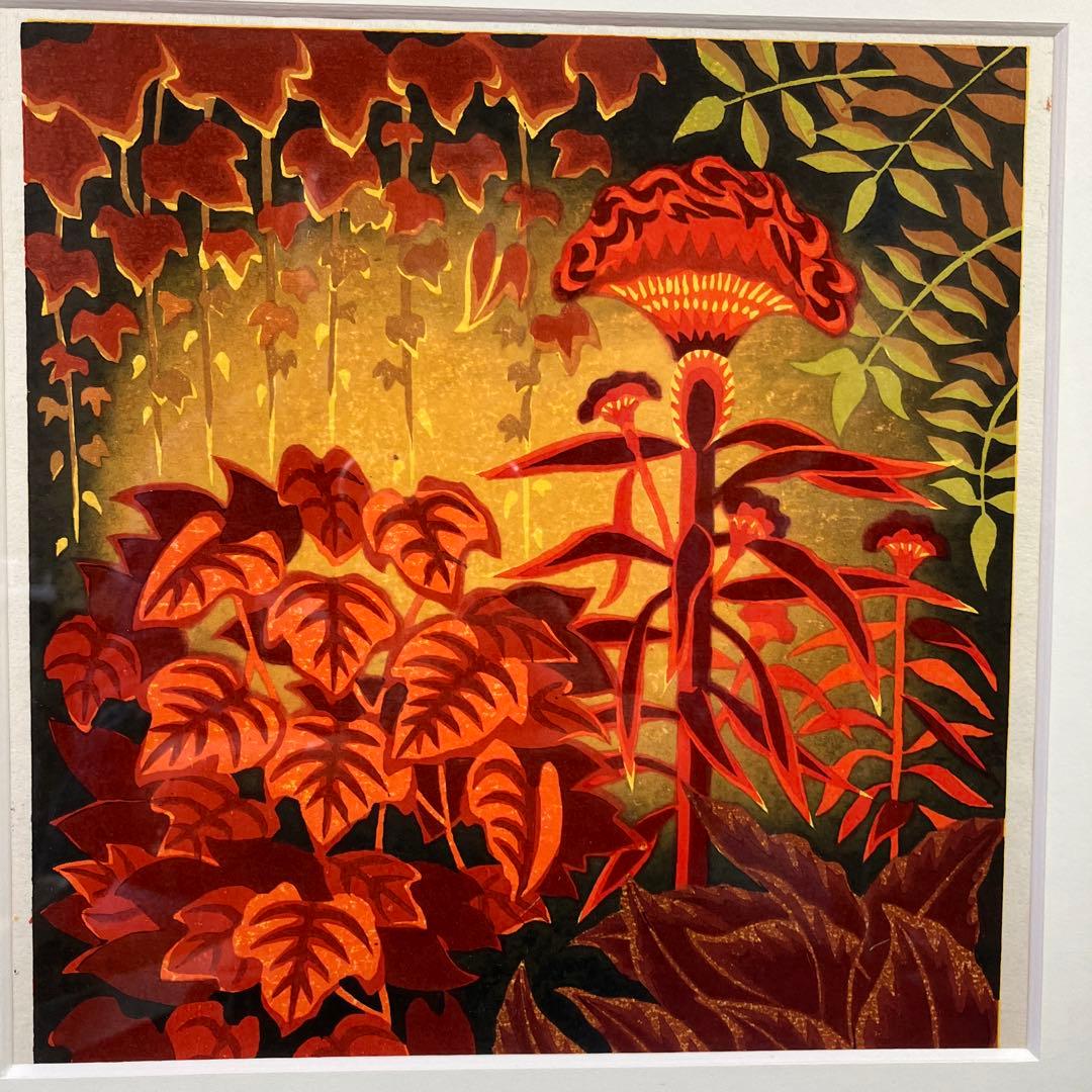 木版画　鈴木周之輔「炎花」