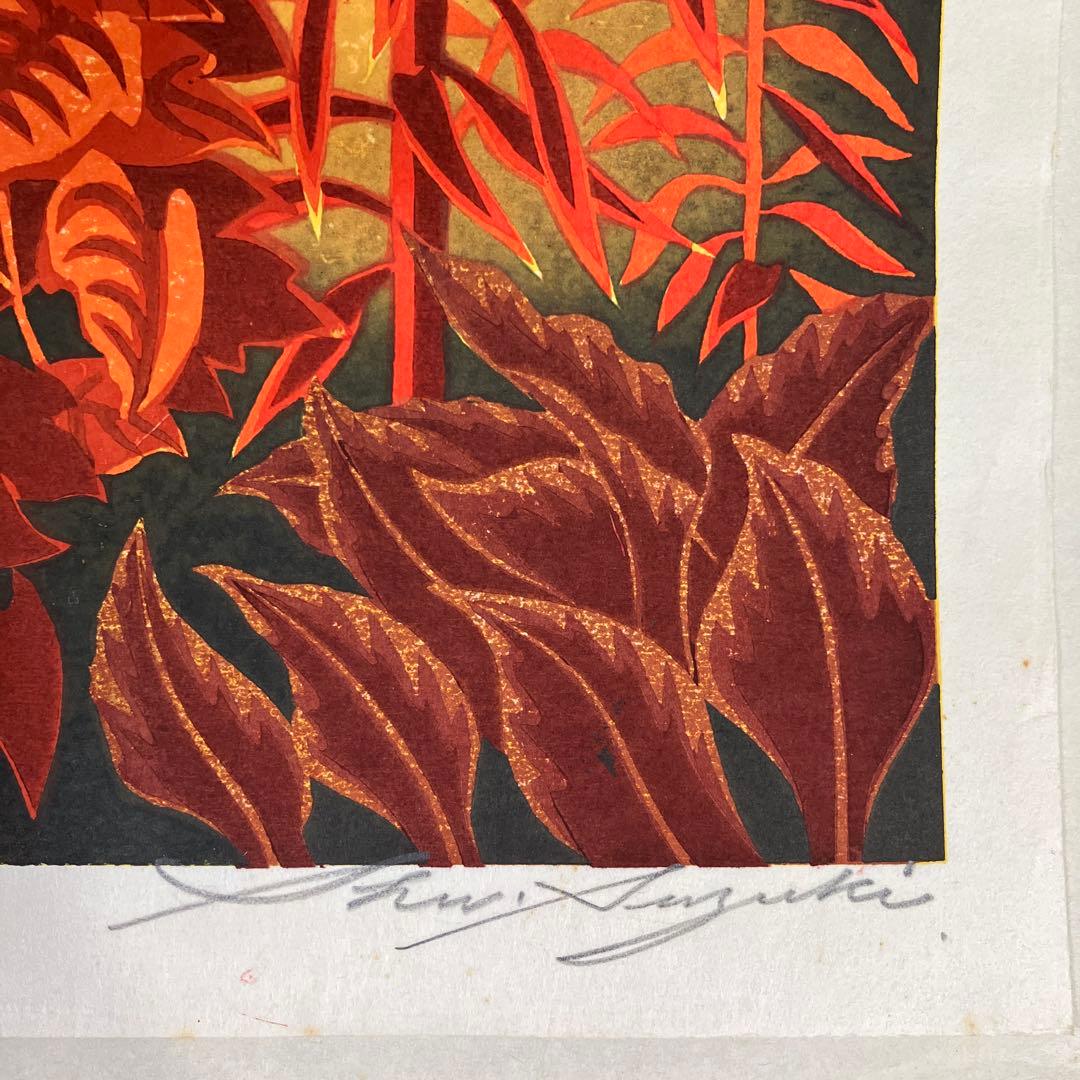 木版画　鈴木周之輔「炎花」