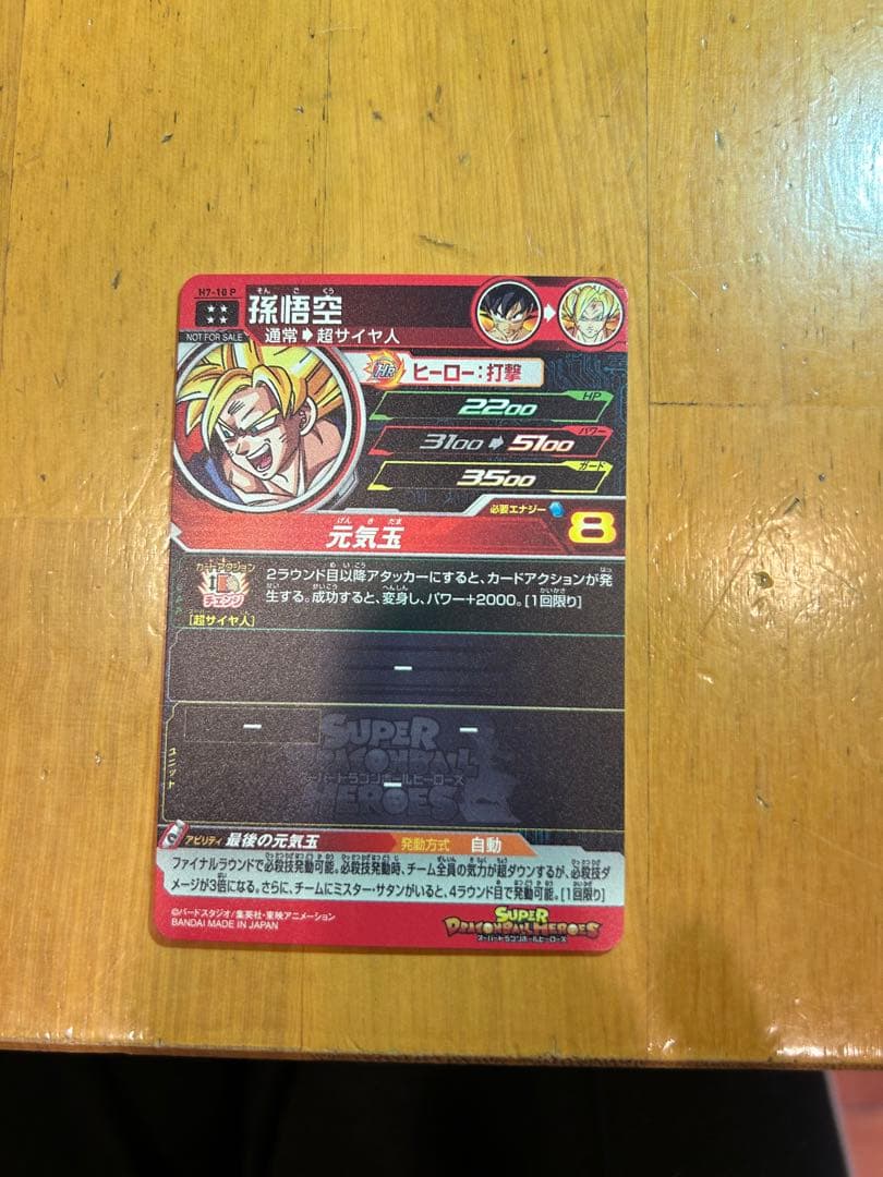 孫悟空　元気玉　H7-10 P メモリアルパック